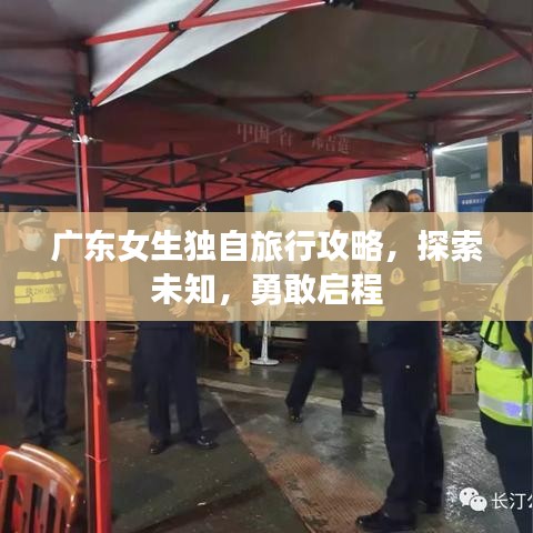 广东女生独自旅行攻略，探索未知，勇敢启程
