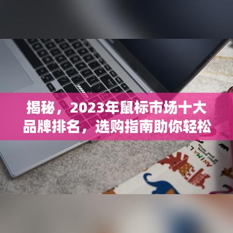 揭秘，2023年鼠标市场十大品牌排名，选购指南助你轻松避雷！