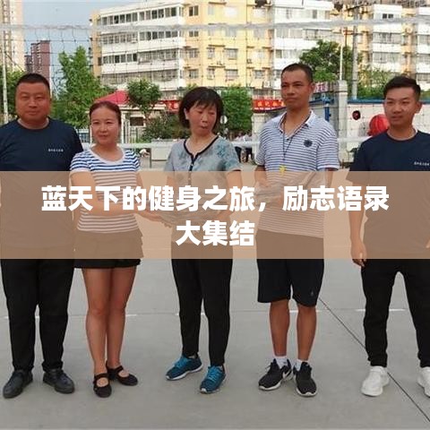 蓝天下的健身之旅，励志语录大集结