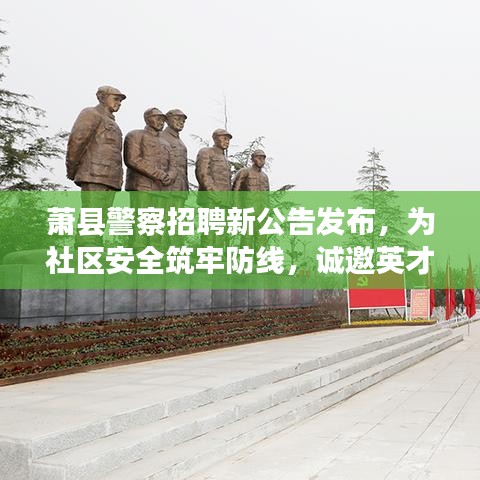 萧县警察招聘新公告发布，为社区安全筑牢防线，诚邀英才加入！