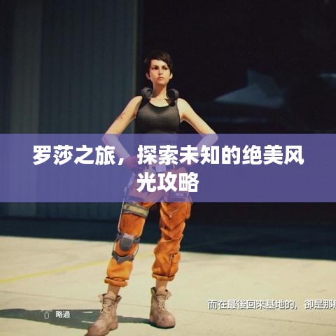 罗莎之旅，探索未知的绝美风光攻略