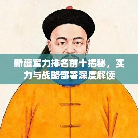 新疆军力排名前十揭秘，实力与战略部署深度解读