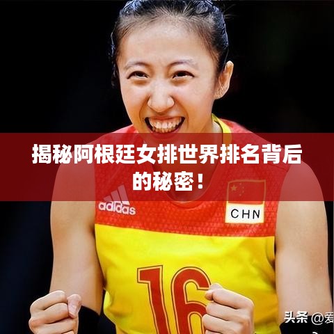 揭秘阿根廷女排世界排名背后的秘密！