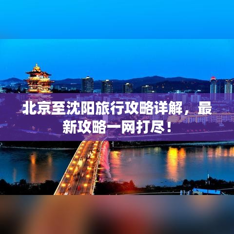 北京至沈阳旅行攻略详解，最新攻略一网打尽！