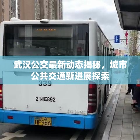 武汉公交最新动态揭秘，城市公共交通新进展探索
