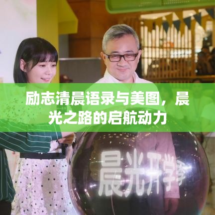 励志清晨语录与美图，晨光之路的启航动力