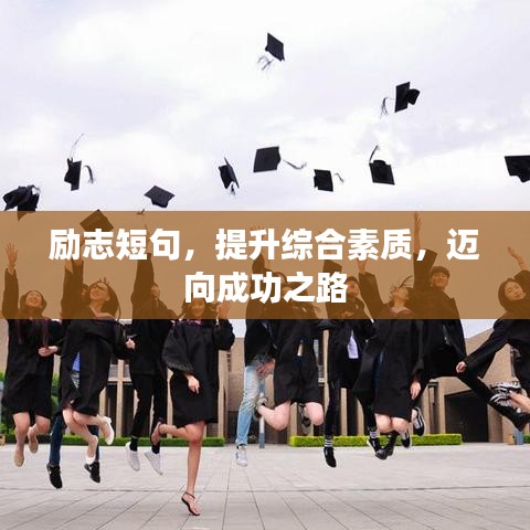 励志短句，提升综合素质，迈向成功之路