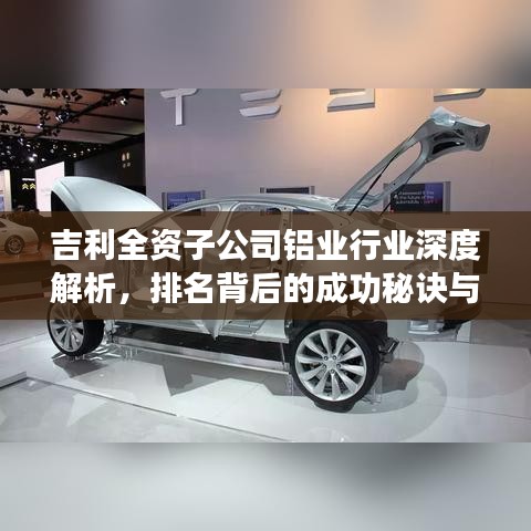 吉利全资子公司铝业行业深度解析，排名背后的成功秘诀与未来展望