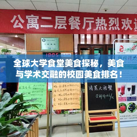 全球大学食堂美食探秘，美食与学术交融的校园美食排名！