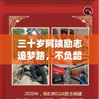 三十岁阿姨励志追梦路，不负韶华，勇敢前行