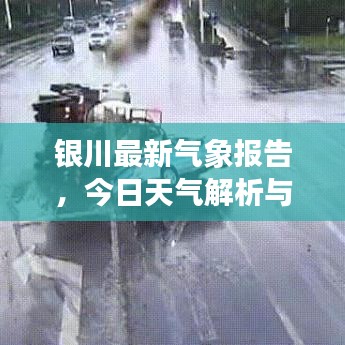 银川最新气象报告，今日天气解析与气象动态速递