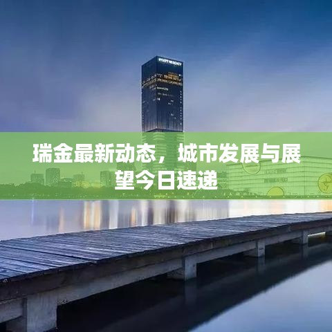 瑞金最新动态，城市发展与展望今日速递