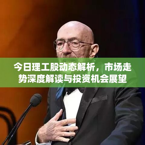 今日理工股动态解析，市场走势深度解读与投资机会展望