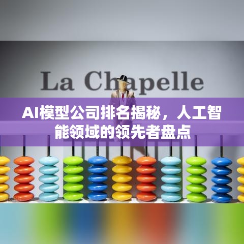 AI模型公司排名揭秘，人工智能领域的领先者盘点