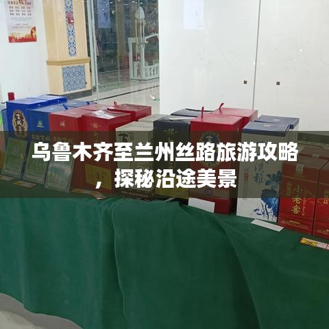 乌鲁木齐至兰州丝路旅游攻略，探秘沿途美景