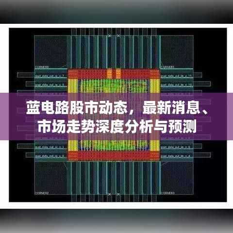 蓝电路股市动态，最新消息、市场走势深度分析与预测