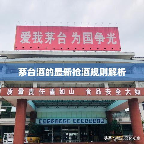 茅台酒的最新抢酒规则解析