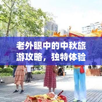 老外眼中的中秋旅游攻略，独特体验，佳节共度