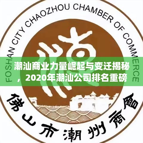 潮汕商业力量崛起与变迁揭秘，2020年潮汕公司排名重磅发布