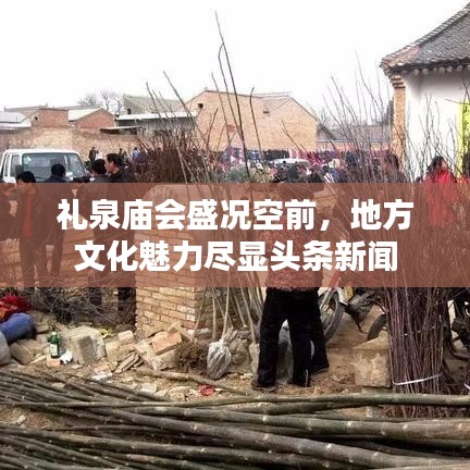 礼泉庙会盛况空前，地方文化魅力尽显头条新闻