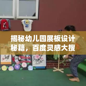 揭秘幼儿园展板设计秘籍，百度灵感大搜罗！