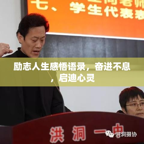 励志人生感悟语录，奋进不息，启迪心灵