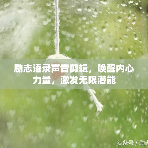 励志语录声音剪辑，唤醒内心力量，激发无限潜能