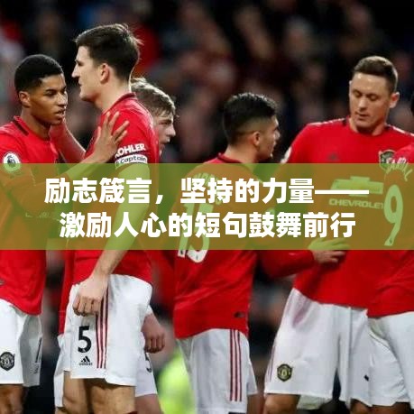 励志箴言，坚持的力量——激励人心的短句鼓舞前行