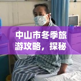 中山市冬季旅游攻略，探秘冬日暖阳与美景的绝佳体验
