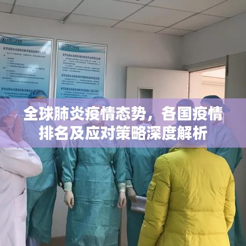 全球肺炎疫情态势，各国疫情排名及应对策略深度解析