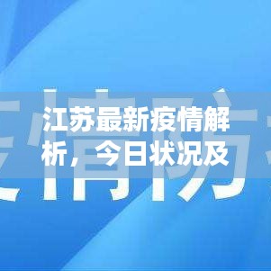 江苏最新疫情解析，今日状况及应对良方