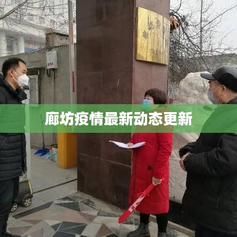 廊坊疫情最新动态更新