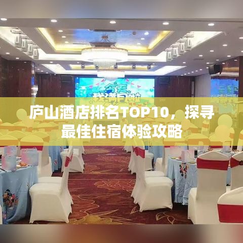 庐山酒店排名TOP10，探寻最佳住宿体验攻略