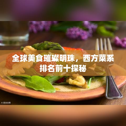 全球美食璀璨明珠，西方菜系排名前十探秘