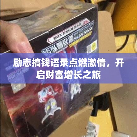 励志搞钱语录点燃激情，开启财富增长之旅