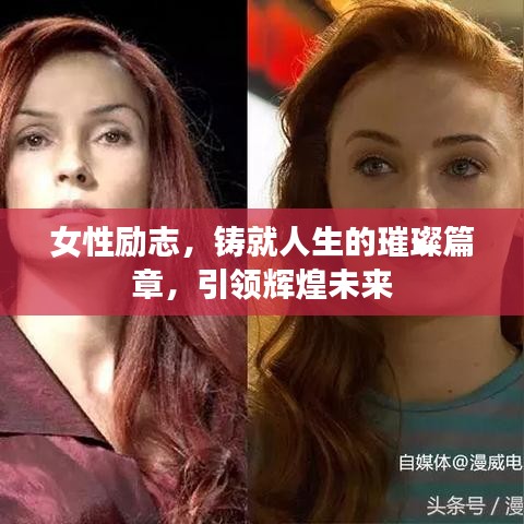 女性励志，铸就人生的璀璨篇章，引领辉煌未来