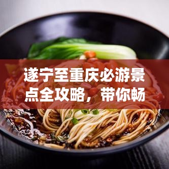 遂宁至重庆必游景点全攻略，带你畅游两地美景！