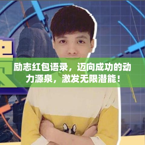 励志红包语录，迈向成功的动力源泉，激发无限潜能！