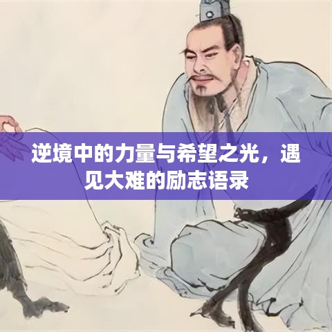 逆境中的力量与希望之光，遇见大难的励志语录