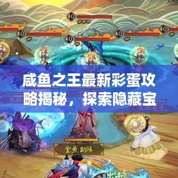 咸鱼之王最新彩蛋攻略揭秘，探索隐藏宝藏之门