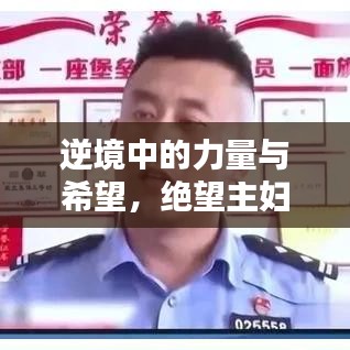 逆境中的力量与希望，绝望主妇励志语录启示录