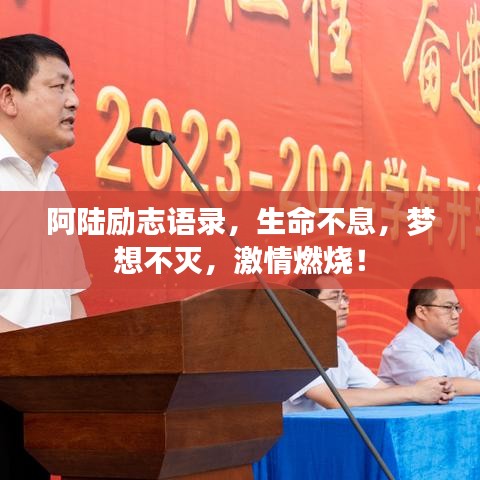 阿陆励志语录，生命不息，梦想不灭，激情燃烧！