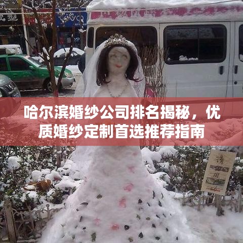 哈尔滨婚纱公司排名揭秘，优质婚纱定制首选推荐指南