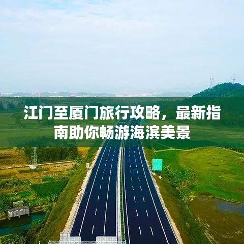 江门至厦门旅行攻略，最新指南助你畅游海滨美景