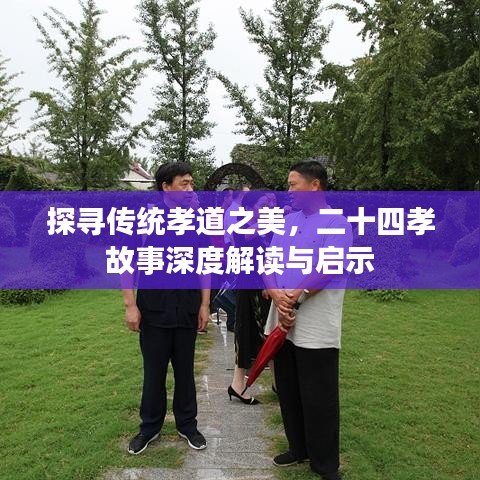 探寻传统孝道之美，二十四孝故事深度解读与启示