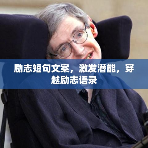 励志短句文案，激发潜能，穿越励志语录