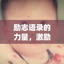 励志语录的力量，激励你前行的力量源泉！