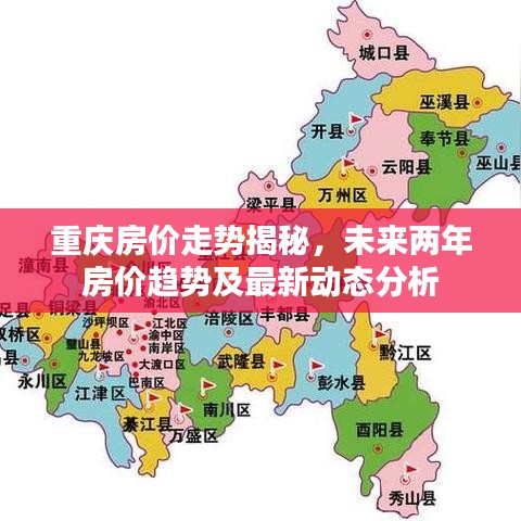 重庆房价走势揭秘，未来两年房价趋势及最新动态分析