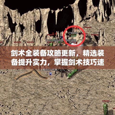 剑术全装备攻略更新，精选装备提升实力，掌握剑术技巧速成秘籍！