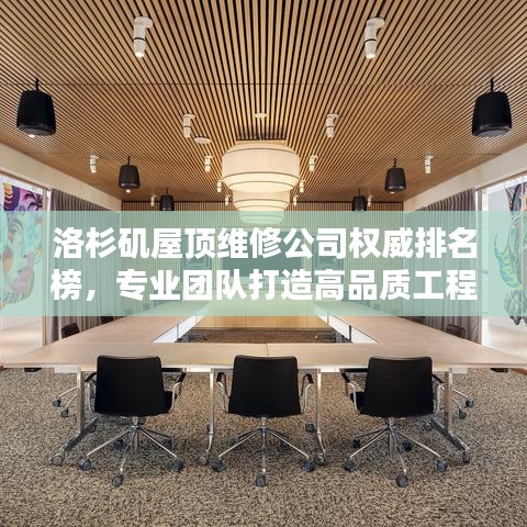 洛杉矶屋顶维修公司权威排名榜，专业团队打造高品质工程，值得信赖！